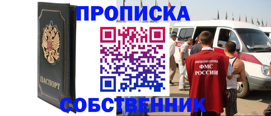 прописка для работы в Северобайкальске